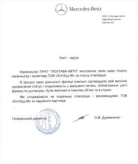 Рекомендаційний лист від Мерседес